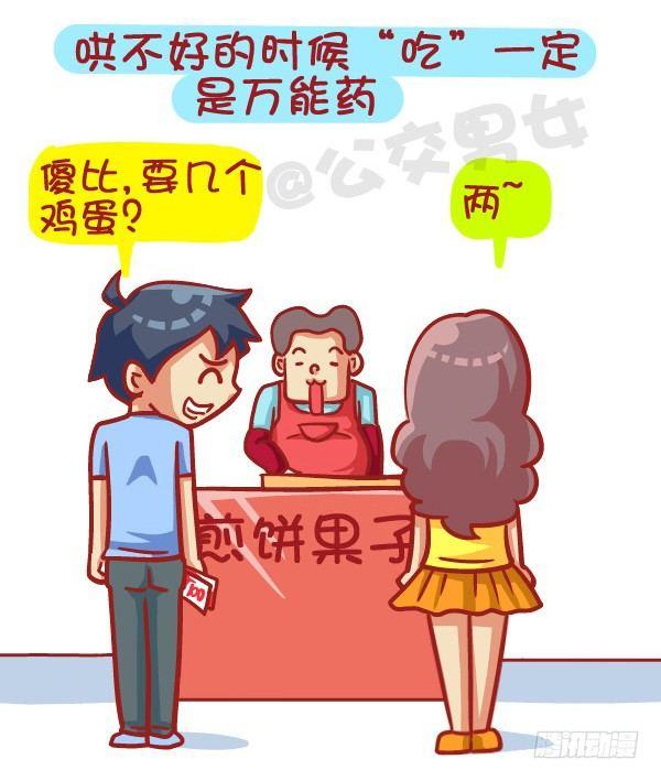 公交男女爆笑漫画 - 412-正确哄妹纸的小技能 - 1