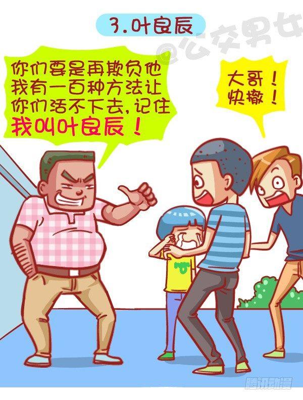 公交男女爆笑漫画 - 414-2015年度十大网络热词 - 1