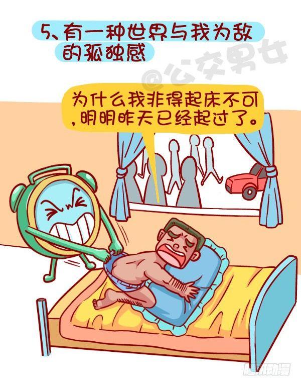 公交男女爆笑漫画 - 418-离开被窝是种什么感受 - 2