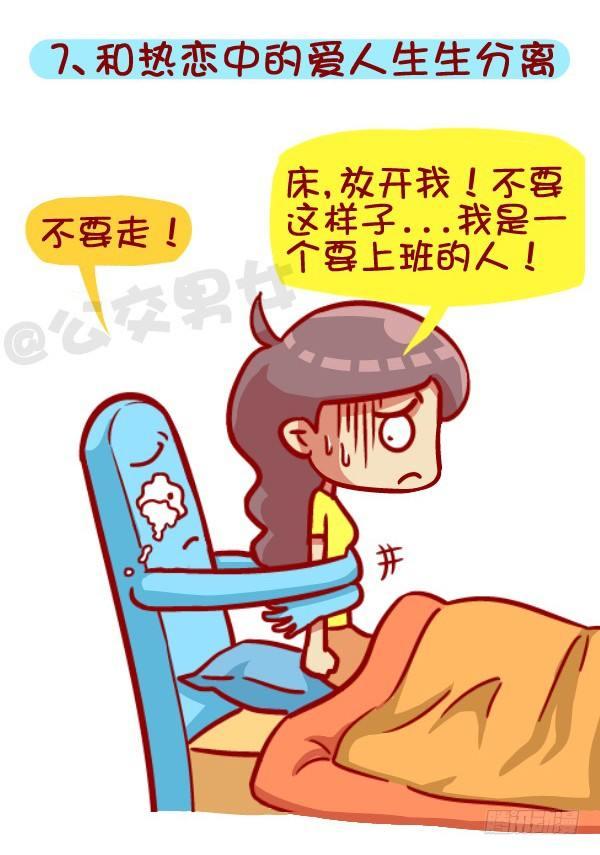 公交男女爆笑漫画 - 418-离开被窝是种什么感受 - 2