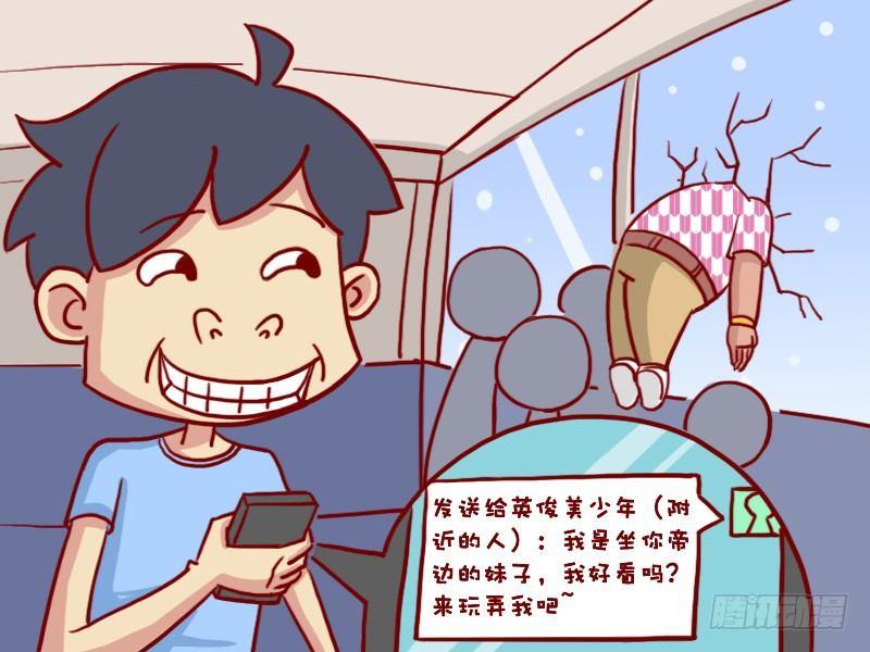 公交男女爆笑漫画 - 428-交个朋友 - 2