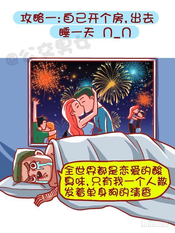 公交男女爆笑漫畫 - 453-情人劫？略過擼過一笑而過 - 1