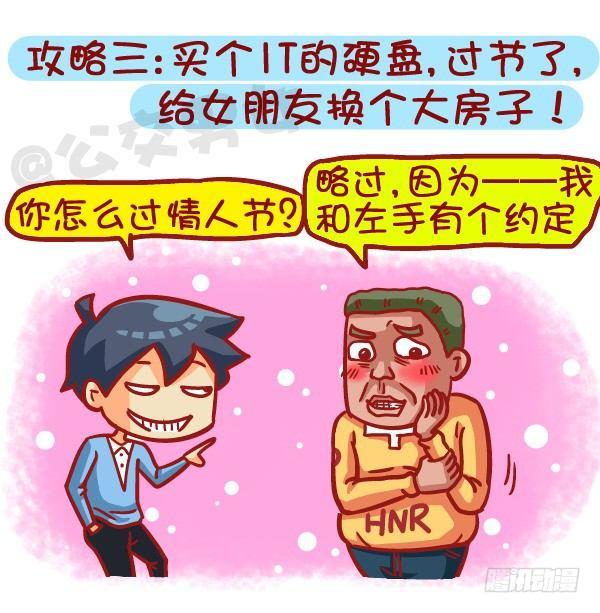 公交男女爆笑漫画 - 453-情人劫？略过撸过一笑而过 - 3