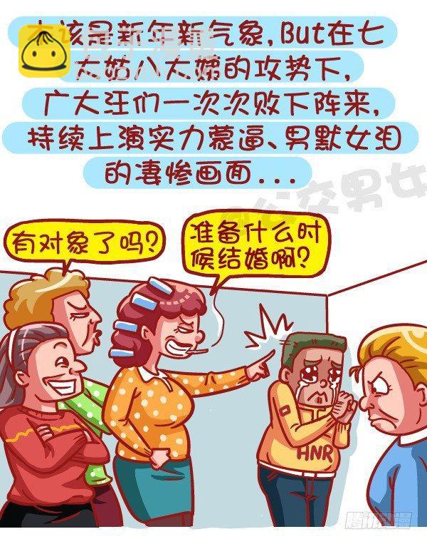 公交男女爆笑漫画 - 453-情人劫？略过撸过一笑而过 - 2