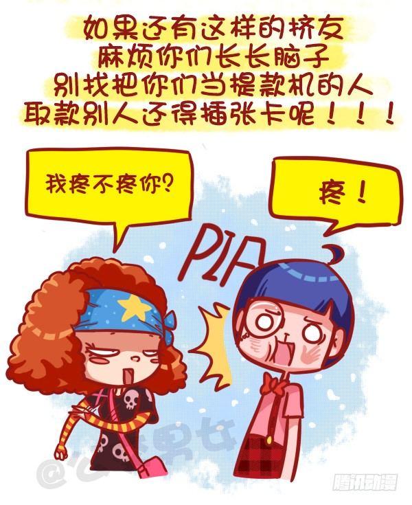 公交男女爆笑漫画 - 463-才发现谈情有多伤钱 - 1