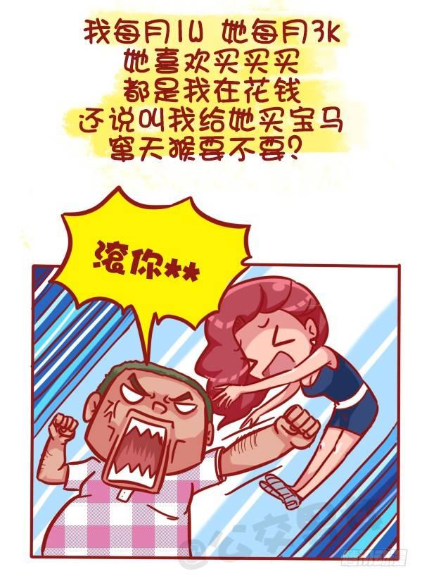 公交男女爆笑漫画 - 463-才发现谈情有多伤钱 - 1