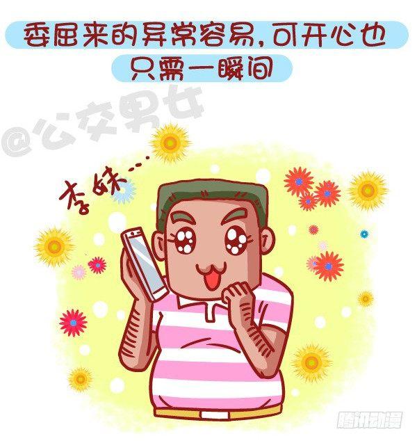 公交男女爆笑漫畫 - 469-當你愛上一個人是什麼樣的 - 1