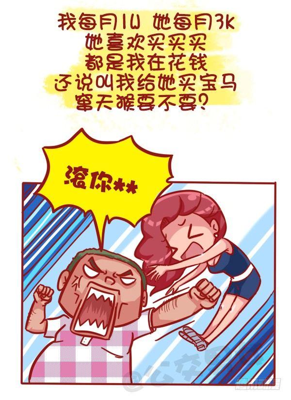 公交男女爆笑漫画 - 473-才发现谈感情伤钱 - 1