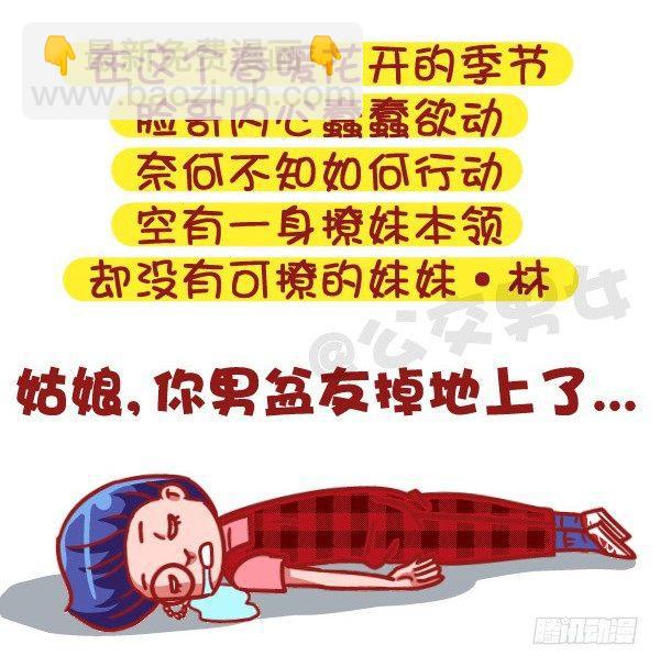 公交男女爆笑漫畫 - 502-這不是撩妹，這是作死 - 2