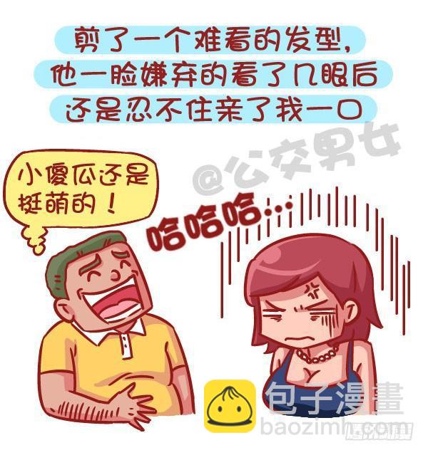 公交男女爆笑漫畫 - 536-有一個會疼人的男票，虐哭 - 2