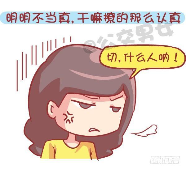 公交男女爆笑漫画 - 545-他撩你 不代表他喜欢你 - 1