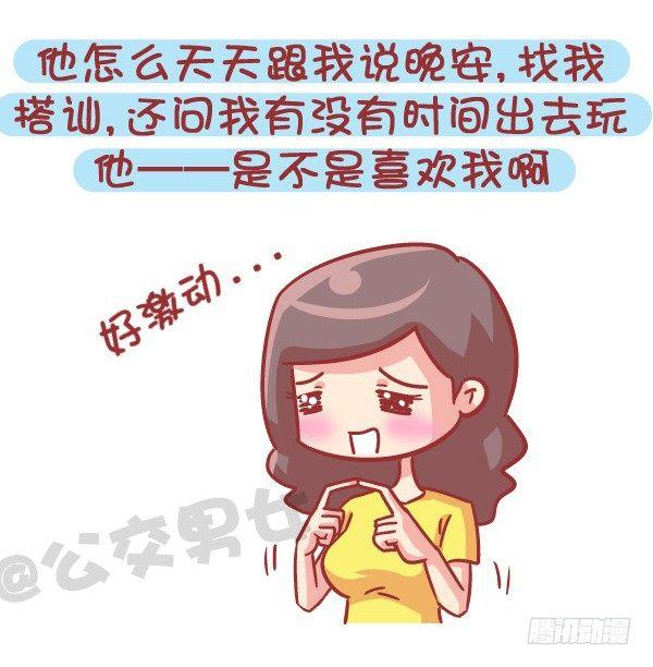 公交男女爆笑漫画 - 545-他撩你 不代表他喜欢你 - 1