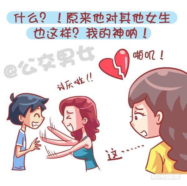 公交男女爆笑漫画 - 545-他撩你 不代表他喜欢你 - 1