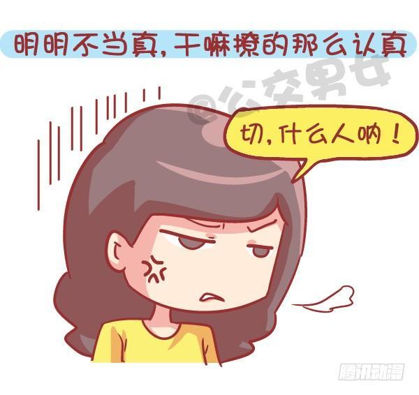 公交男女爆笑漫画 - 545-他撩你 不代表他喜欢你 - 2