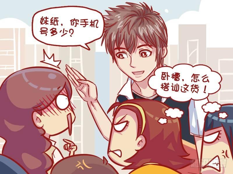 公交男女爆笑漫画 - 547-被搭讪 - 1