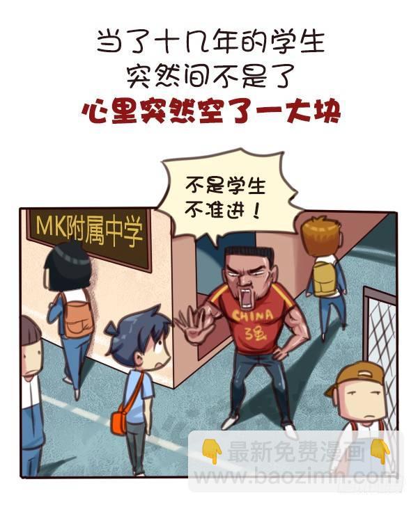 公交男女爆笑漫画 - 569-这才是毕业的真实感受 - 2