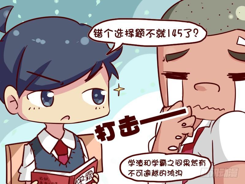 公交男女爆笑漫画 - 622-学霸的世界你不懂 - 1