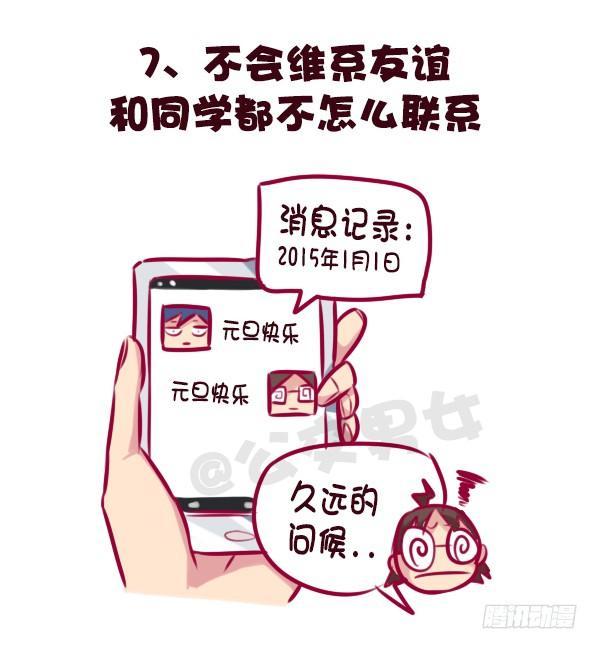 公交男女爆笑漫畫 - 683-社交恐懼的九個表現 - 2