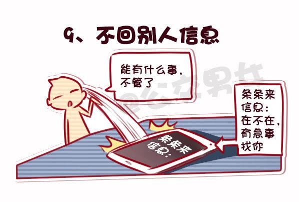 公交男女爆笑漫畫 - 695-容易得罪人的10種行爲 - 1