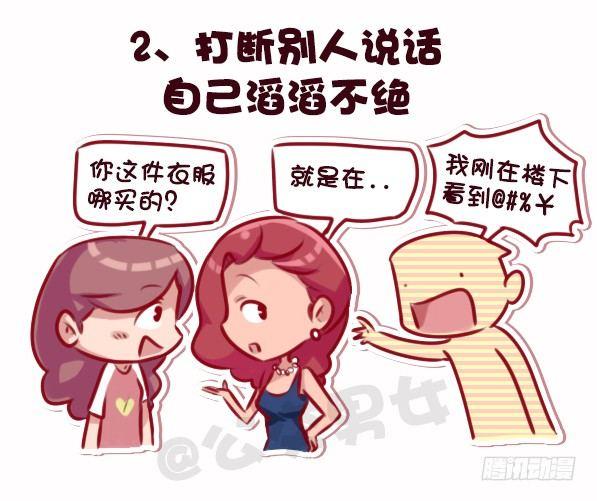 公交男女爆笑漫画 - 695-容易得罪人的10种行为 - 3
