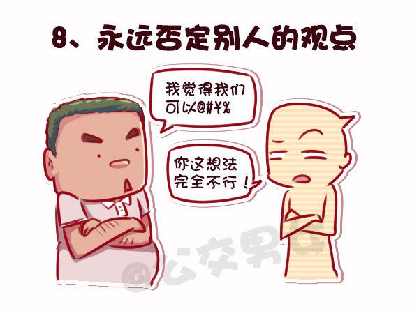 公交男女爆笑漫画 - 695-容易得罪人的10种行为 - 3