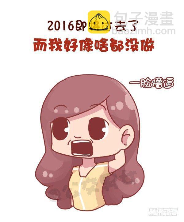 公交男女爆笑漫画 - 703-总结2016 - 2