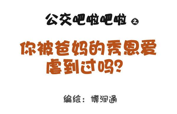 707-你被爸妈的恩爱虐到过吗？0