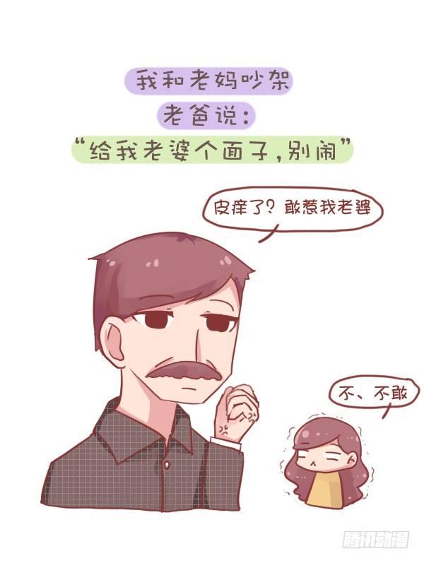 公交男女爆笑漫画 - 707-你被爸妈的恩爱虐到过吗？ - 3