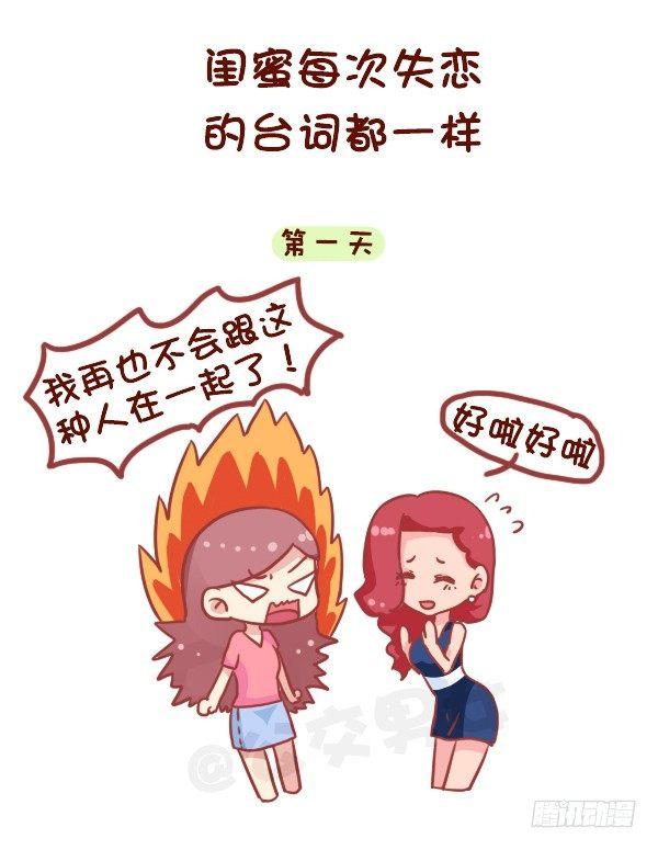 公交男女爆笑漫画 - 717-闺蜜失恋后 - 2