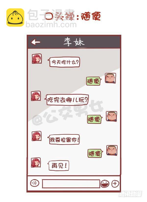 公交男女爆笑漫画 - 745-随性是什么样子的？ - 2