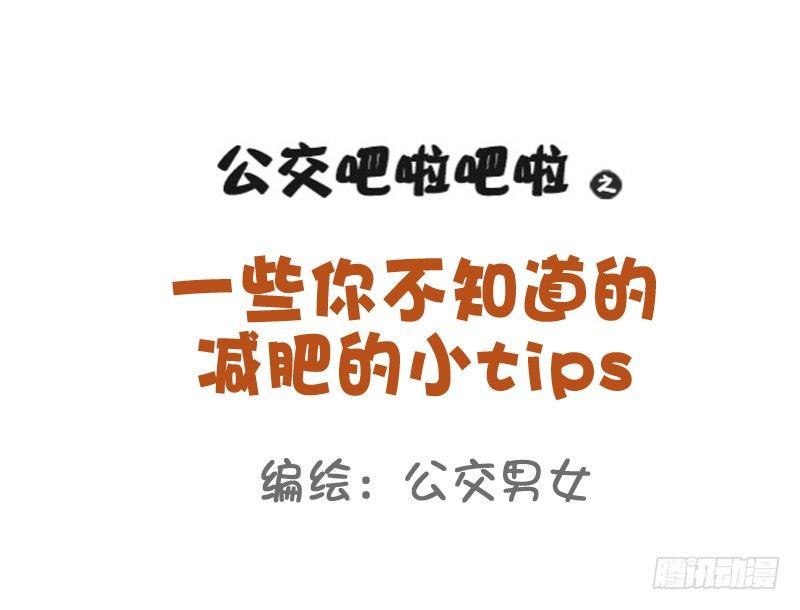 公交男女爆笑漫画 - 801-你不知道的减肥tips - 1