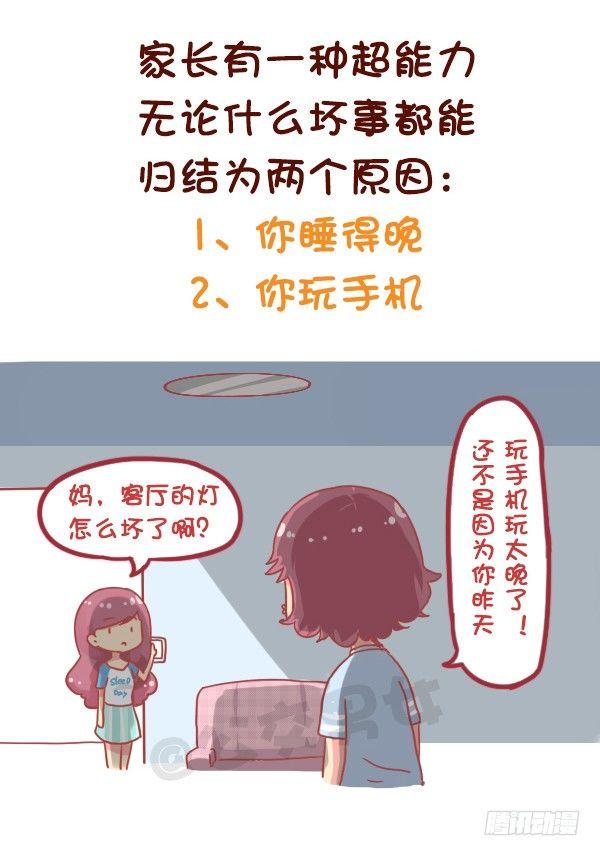 公交男女爆笑漫画 - 831-爸妈的神逻辑 - 1