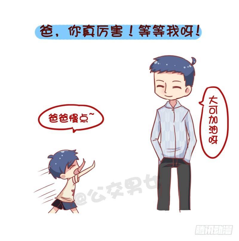 公交男女爆笑漫画 - 835-爸爸等等我 - 3