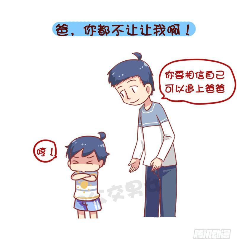 公交男女爆笑漫画 - 835-爸爸等等我 - 1