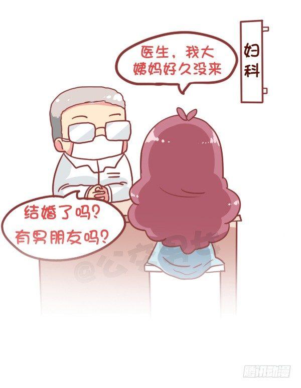 公交男女爆笑漫画 - 853-姨妈期对自己好点 - 3