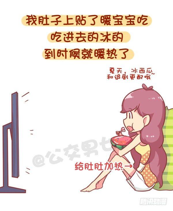 公交男女爆笑漫畫 - 853-姨媽期對自己好點 - 3