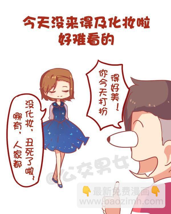 公交男女爆笑漫画 - 866-女生的九大谎言 - 1