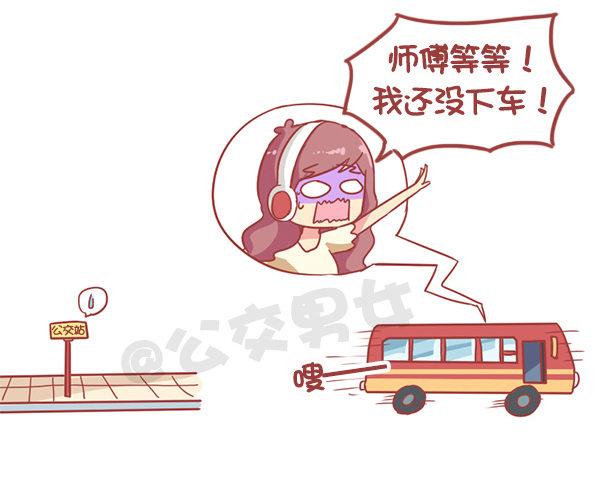 公交男女爆笑漫畫 - 868-我理想的公交車 - 1