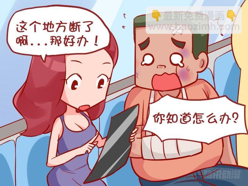 公交男女爆笑漫畫 - 904-肋骨斷裂 - 1