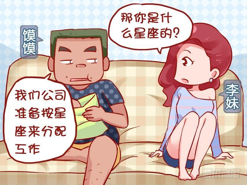 公交男女爆笑漫画 - 908-星座分工 - 2