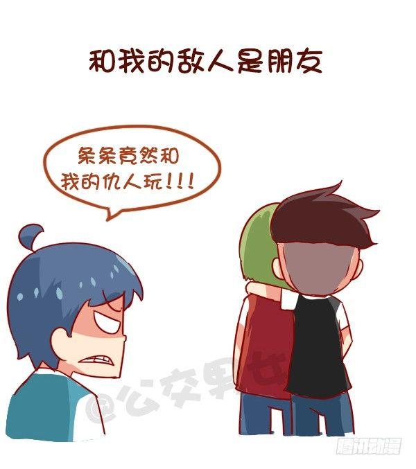 公交男女爆笑漫画 - 910-假朋友 - 3