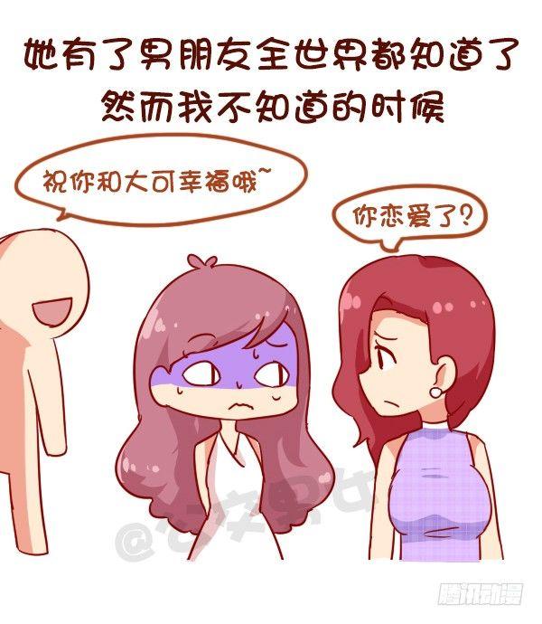 公交男女爆笑漫画 - 910-假朋友 - 1