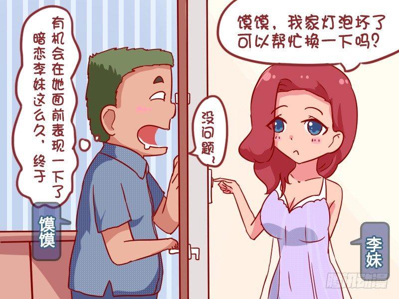 公交男女爆笑漫画 - 932-换灯泡 - 2