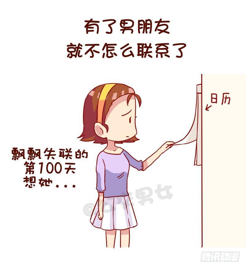 公交男女爆笑漫畫 - 968-重色輕友是怎樣的？ - 1