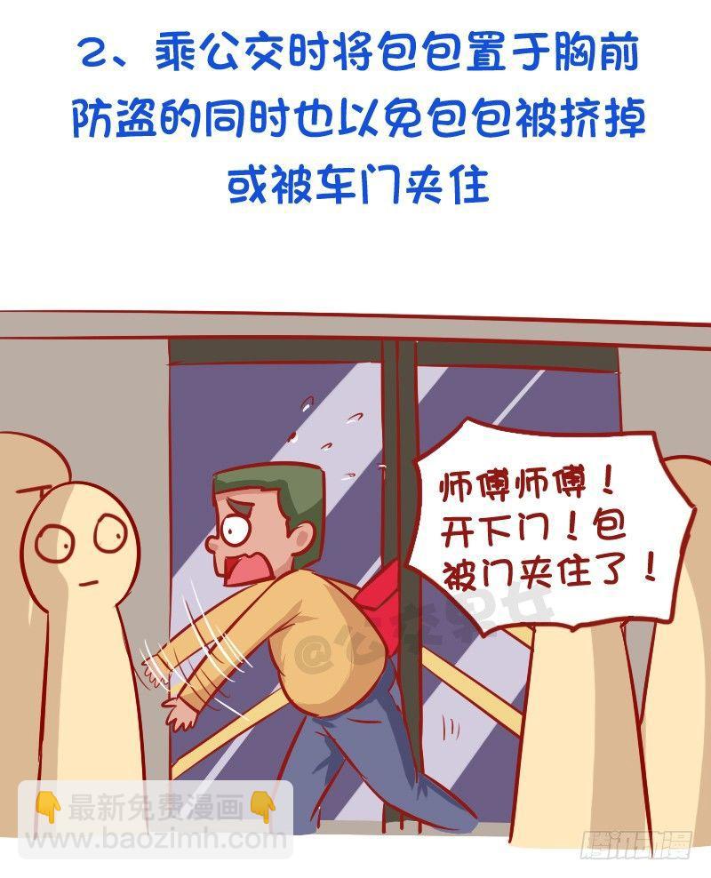 公交男女爆笑漫画 - 必须知道的公交安全常识 - 1