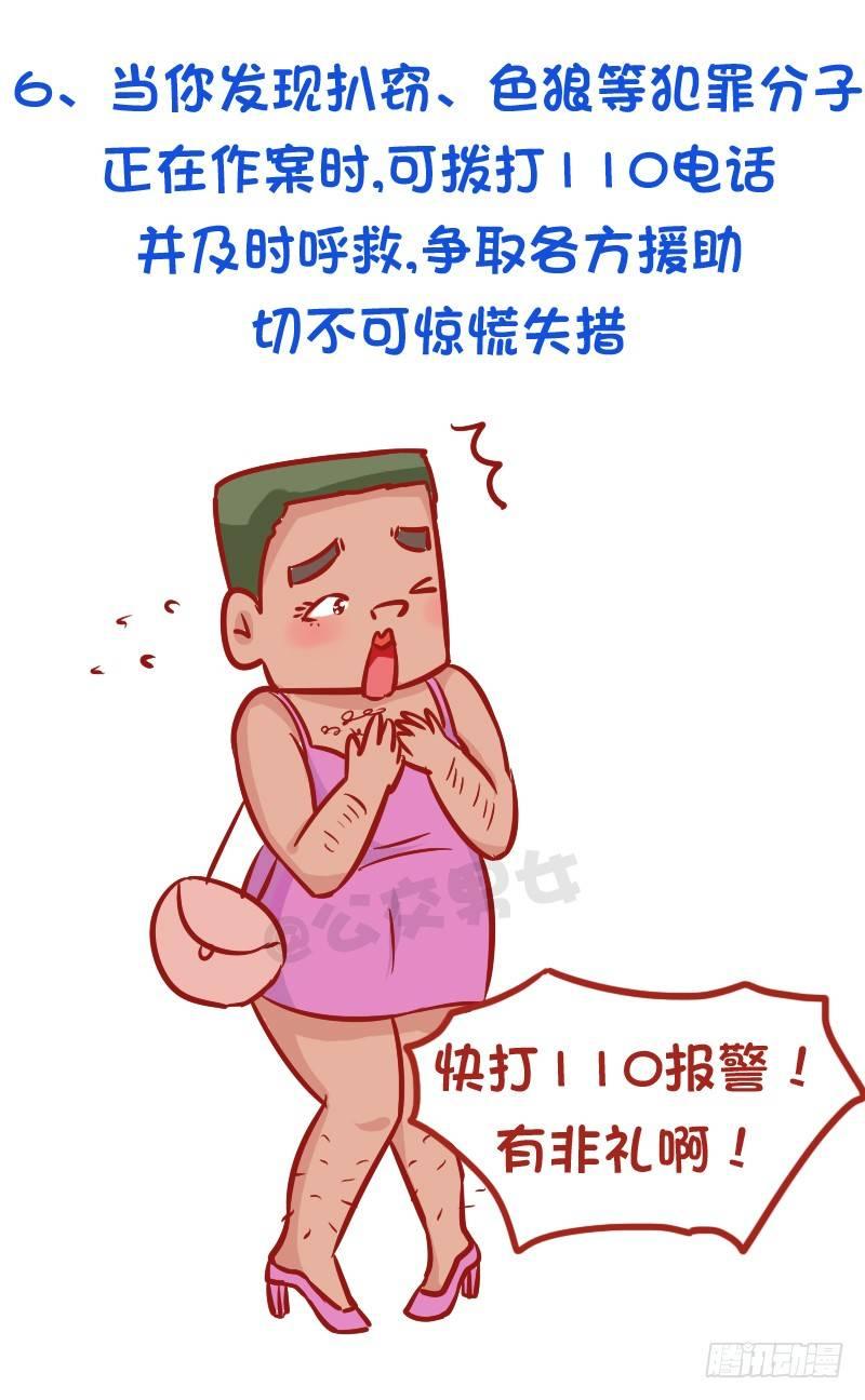 公交男女爆笑漫画 - 必须知道的公交安全常识 - 1