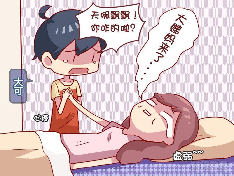 公交男女爆笑漫画 - 990-痛经 - 1