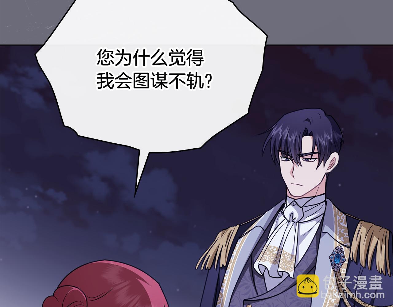 公爵大人，請別太靠近 - 第97話 交通事故(2/5) - 5