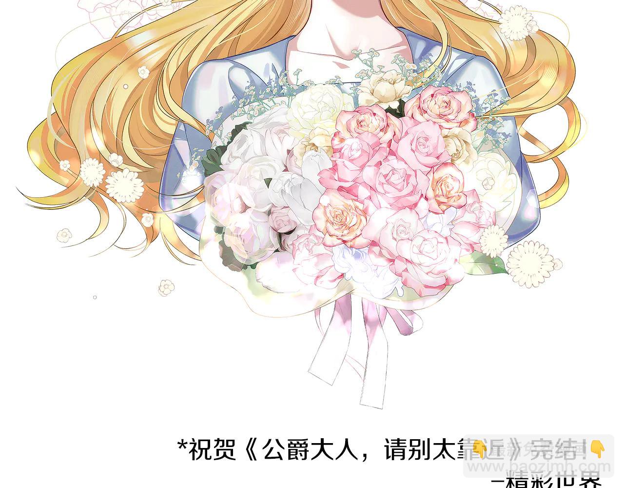 公爵大人，請別太靠近 - 後記 - 4