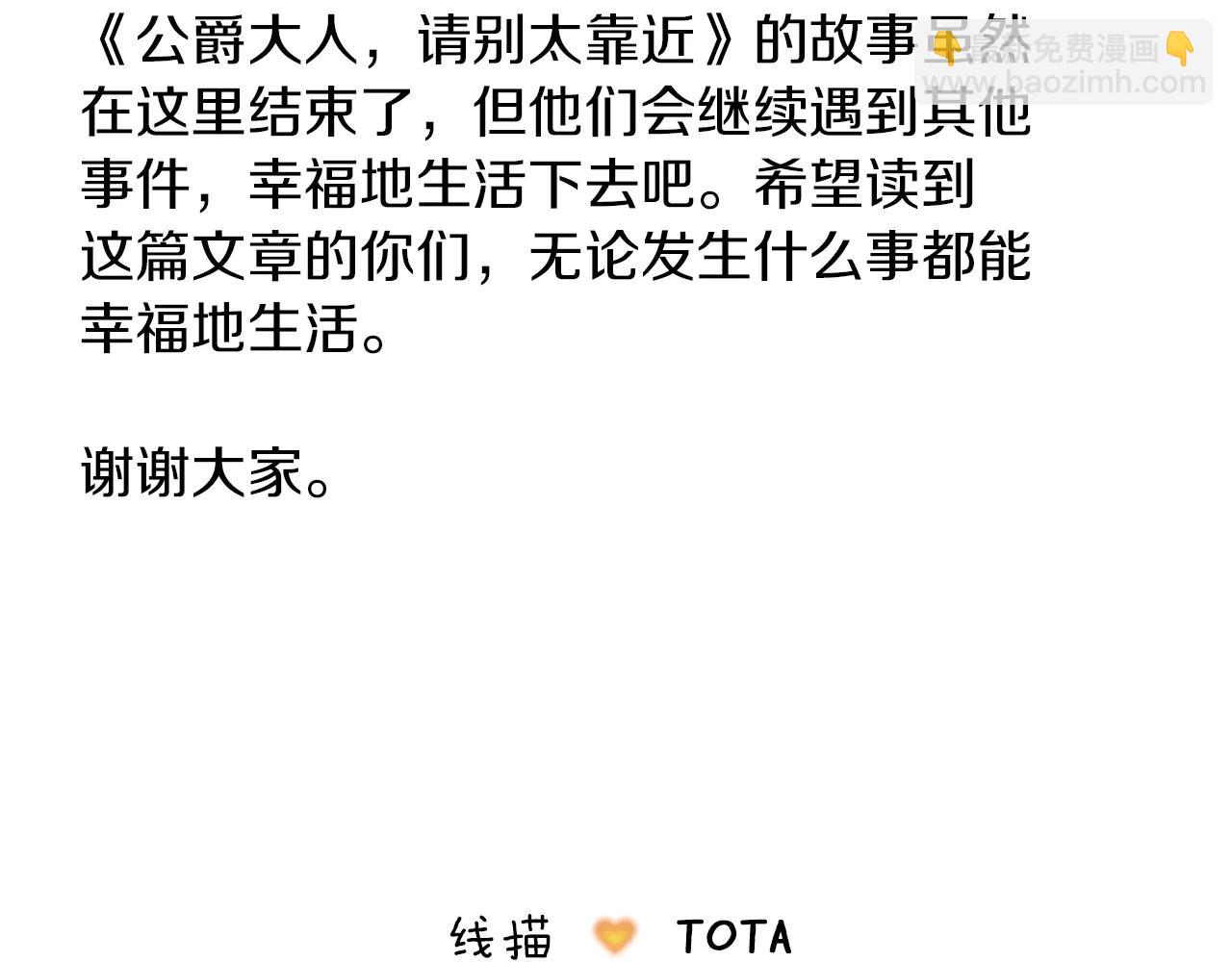 公爵大人，請別太靠近 - 後記 - 6